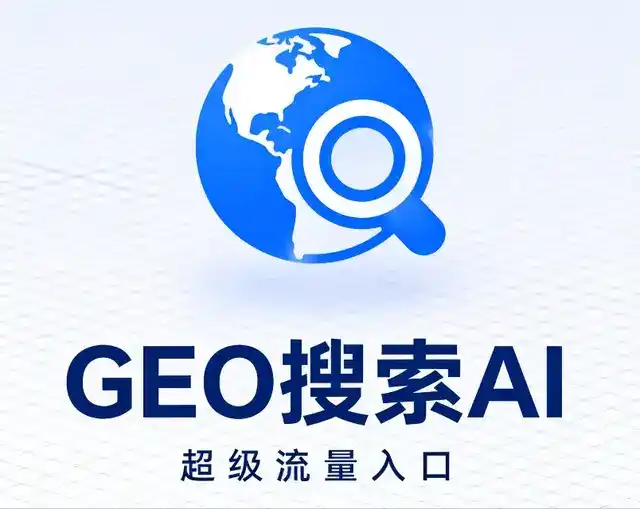 泰安做GEO精准推广，才是本地获客的长效流量底牌