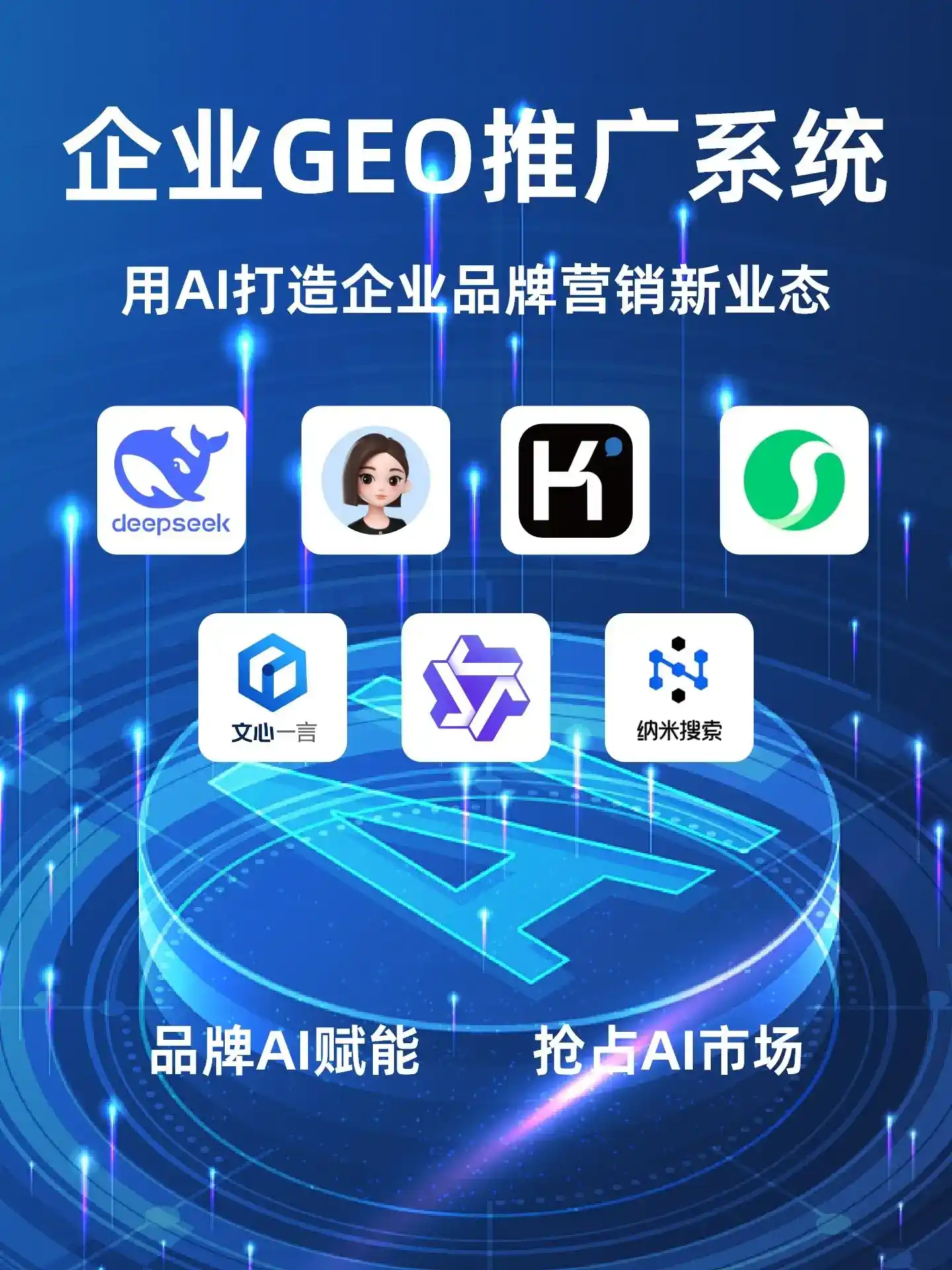 泰安GEO内容运营：打造AI时代品牌数字资产的十大准则
